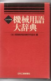 機械用語大辞典