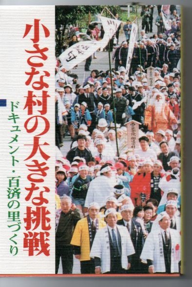 小さな村の大きな挑戦 ドキュメント 百済の里づくり 南郷村 宮崎県 古本 中古本 古書籍の通販は 日本の古本屋 日本の古本屋 小さな村の大きな挑戦 ドキュメント 百済の里づくり 南郷村 宮崎県 古本 中古本 古書籍の通販は 日本の古本屋 日本の古本屋