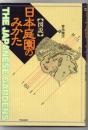 「図説」日本庭園のみかた