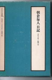 近代日本史料選書 9-1 朝倉毎人日記　大正十五年～昭和八年