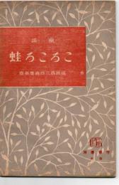 成田為三作曲集 第一童謡 ころころ蛙