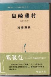 島崎藤村 : 小説の方法