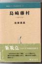 島崎藤村 : 小説の方法 ＜新視点シリーズ日本近代文学 5＞