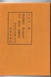 源氏物語古註釈叢刊 第5巻 源氏秘義抄・源氏最要抄・浮木・源氏抄・紫塵愚抄