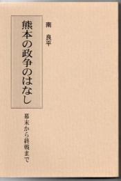 熊本の政争のはなし : 幕末から終戦まで