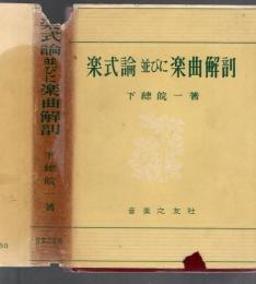 楽式論並びに楽曲解剖