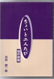 ちょいと二人たび 福井県篇