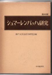 シュマーレンバッハ研究