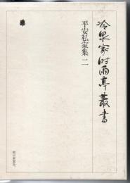 冷泉家時雨亭叢書 平安私家集 二