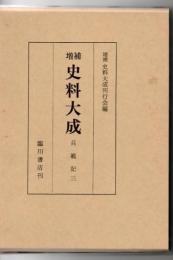 増補史料大成 兵範記. 3