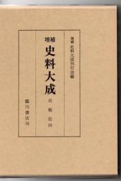 増補史料大成 兵範記. 4