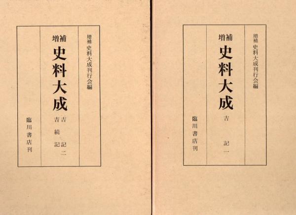 続史料大成 ２６〜３７ 増補　普及版/臨川書店/増補続史料大成刊行会（大型本） 大乗院寺社雑事記 (増補続史料大成) | 増補続史料大成刊行会 |本