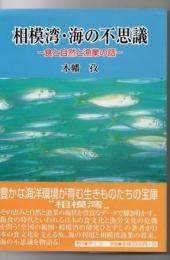 相模湾・海の不思議 : 食と自然と漁業の話