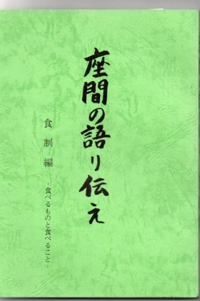 食べるものと食べること 語り伝え聴き取り調査団 図書館市史編さん係編 古書 リゼット 古本 中古本 古書籍の通販は 日本の古本屋 日本の古本屋 食べるものと食べること 語り伝え聴き取り調査団 図書館市史編さん係編 古書 リゼット 古本 中古本 古書籍の通販は 日本の古本屋 日本の古本屋