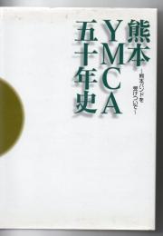 熊本YMCA五十年史 : 熊本バンドを受けついで