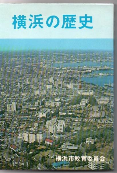 横浜の歴史 / 古本、中古本、古書籍の通販は「日本の古本屋」 / 日本の