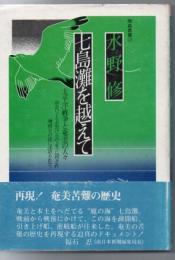 七島灘を超えて 南島叢書 17