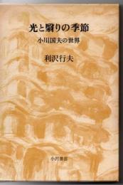 光と翳りの季節 : 小川国夫の世界