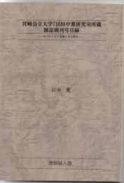 宮崎公立大学716田中薫研究室所蔵雑誌創刊号目録 : 創刊号に見る戦後日本の雑誌