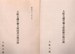 大阪天満宮御文庫和漢書目録
大阪天満宮御文庫国書分類目録