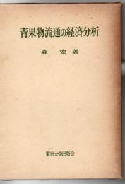 青果物流通の経済分析