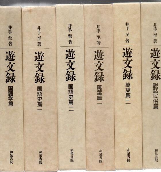 即日発送 遊文録 説話民俗篇 井手至論文集 井手 至 著