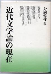 近代文学論の現在