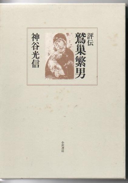 評伝鷲巣繁男 神谷光信 著 古書 リゼット 古本 中古本 古書籍の通販は 日本の古本屋 日本の古本屋