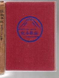 詠歌本紀 : 聖徳皇太子詠学