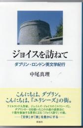 ジョイスを訪ねて : ダブリン・ロンドン英文学紀行