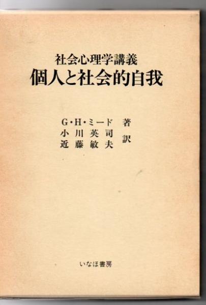 個人と社会的自我 社会心理学講義 G H ミード 著 小川英司 近藤敏夫 訳 古書 リゼット 古本 中古本 古書籍の通販は 日本の古本屋 日本の古本屋 個人と社会的自我 社会心理学講義 G H ミード 著 小川英司 近藤敏夫 訳 古書 リゼット 古本 中古本 古書籍の通販は 日本の古本屋 日本の古本屋