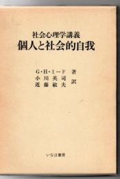 個人と社会的自我 : 社会心理学講義