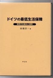 ドイツの最低生活保障 : 制度の仕組みと運用