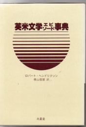 英米文学エピソード事典