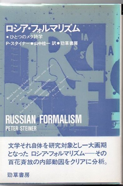 ロシア フォルマリズム ひとつのメタ詩学 P スタイナー 著 山中桂一 訳 古書 リゼット 古本 中古本 古書籍の通販は 日本の古本屋 日本の古本屋