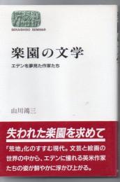 楽園の文学 : エデンを夢見た作家たち