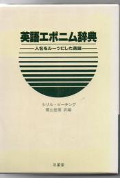 英語エポニム辞典 : 人名をルーツにした英語