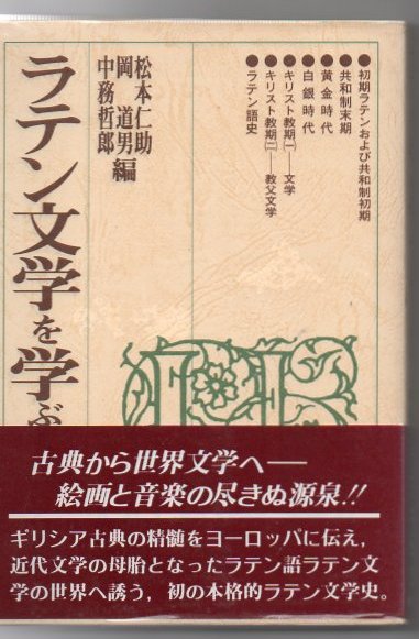 ラテン文学を学ぶ人のために 松本仁助 ほか編 古本 中古本 古書籍の通販は 日本の古本屋 日本の古本屋 ラテン文学を学ぶ人のために 松本仁助 ほか編 古本 中古本 古書籍の通販は 日本の古本屋 日本の古本屋