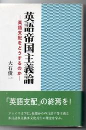 英語帝国主義論 : 英語支配をどうするのか