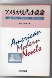 アメリカ現代小説論 : ヘミングウェイ・アンダソン・スタインベック