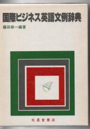 国際ビジネス英語文例辞典