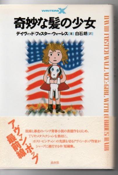 奇妙な髪の少女 - デイヴィッド・フォスター・ウォーレス