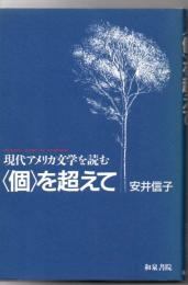 <個>を超えて : 現代アメリカ文学を読む