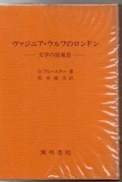 ヴァジニア・ウルフのロンドン : 文学の原風景