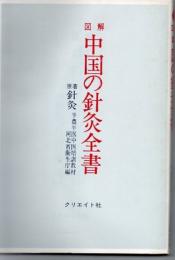 図解中国の針灸全書