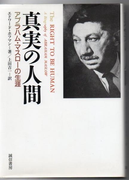 真実の人間 アブラハム マスローの生涯 エドワード ホフマン 著 上田吉一 訳 古本 中古本 古書籍の通販は 日本の古本屋 日本の古本屋