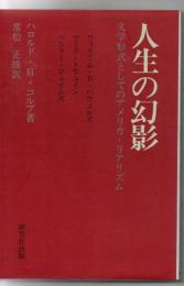 人生の幻影 : 文学形式としてのアメリカ・リアリズム