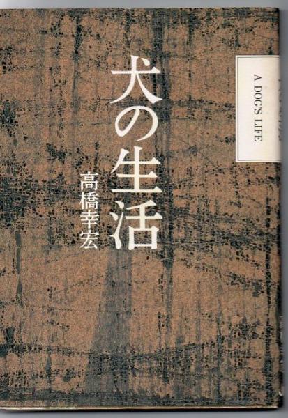 犬の生活(高橋幸宏 著) / 古本、中古本、古書籍の通販は「日本の古本屋