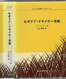 セオドア・ドライサー事典