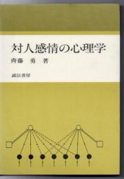 対人感情の心理学